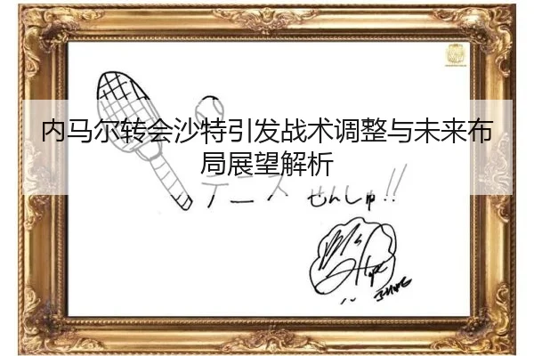 内马尔转会沙特引发战术调整与未来布局展望解析