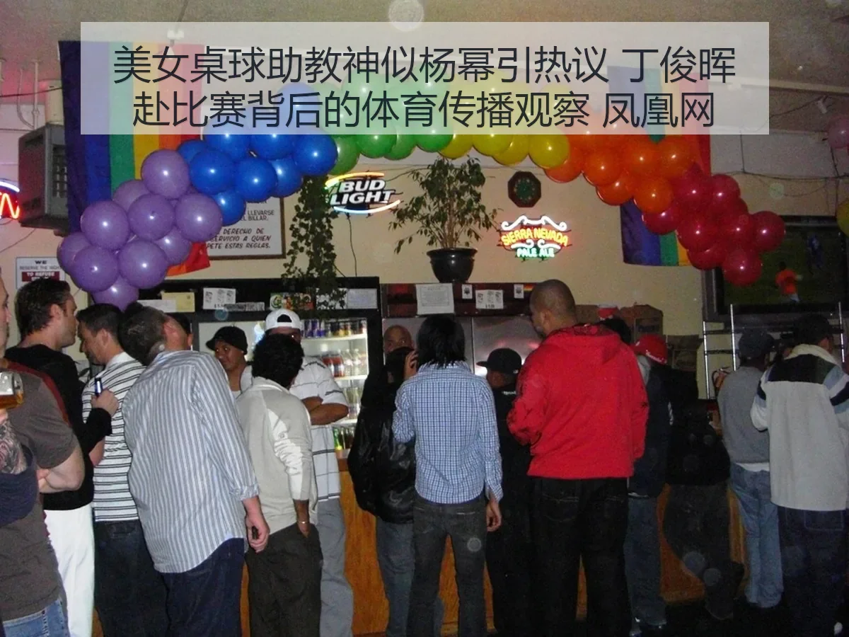 美女桌球助教神似杨幂引热议 丁俊晖赴比赛背后的体育传播观察