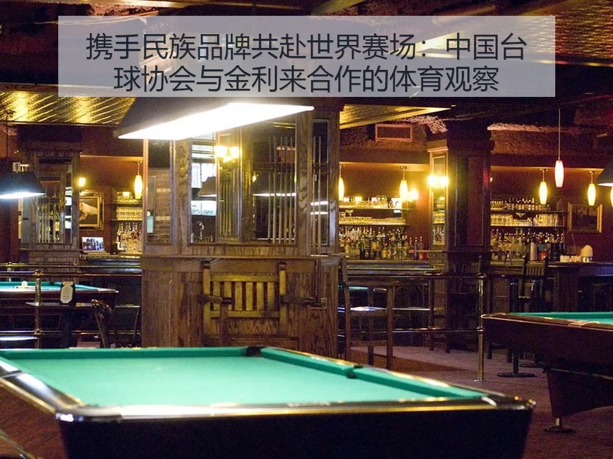 携手民族品牌共赴世界赛场:中国台球协会与金利来合作的体育观察